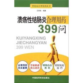 溃疡性结肠炎合理用药399问