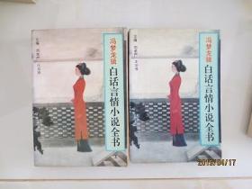 馮夢龍輯——白話言情小說全書上下冊