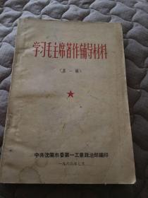 学习毛主席著作辅导材料(第一辑)