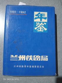 蘭州鐵路局年鑒1991一1992
