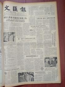 文汇报1984年12月25日我国血吸虫防治工作取得新成就，陈云会见阿尔希波夫说中苏完全可以友好相处，李存葆《关于《坟茔》的通信》，詹同漫画，