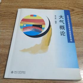 高等院校素质教育通选课教材： 大气概论.