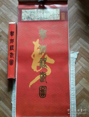 1993年挂历 群仙祝寿图(盒装)全