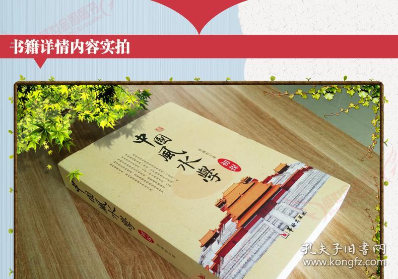 中国风水学初探入门书籍推算嫁娶安葬择日山形水势地理用罗盘常识风水古书籍大全