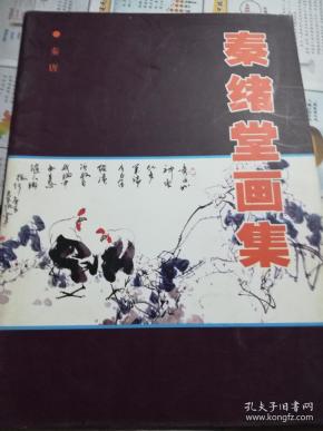 秦绪堂画集（作者签名）
