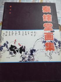 秦绪堂画集（作者签名）