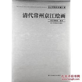 清代常州京江绘画（南京博物院珍藏大系）另荐明清民国竹木牙角器 历代织绣明代明末清初 娄东虞山扬州金陵吴门碑帖学书法官窑瓷器