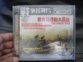 VCD   战争经典片    斯大林格勒大血战  未拆封