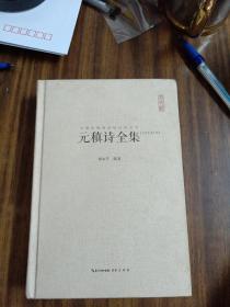 元稹诗全集（汇校汇注汇评）