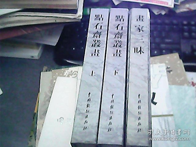 点击查看原图 中国传世画谱:点石斋丛画(上下册)+画家三味  精装三册合售 原版假一赔十