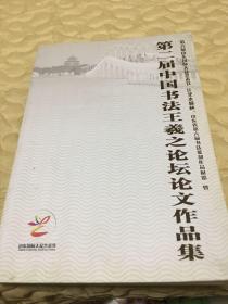 第二届中国书法王羲之论坛论文作品集。