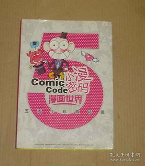 小漫密码：漫画世界（5周年珍藏特辑）    91-72-59-09