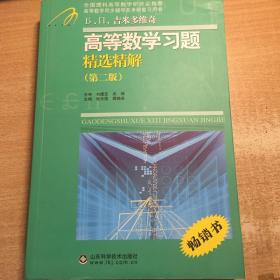 高等教学同步训练及考研辅导用书：Б.П.吉米多维奇高等数学习题精选精解（第2版）