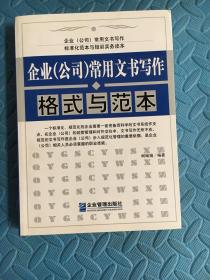 企业（公司）常用文书写作格式与范本