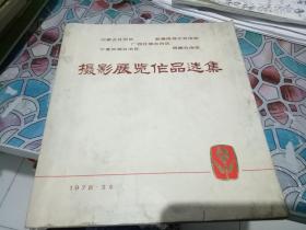 摄影展览作品选集  内蒙古  新疆维吾尔 广西壮族 宁夏回族 西藏 自治区