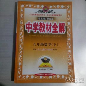 中学教材全解：8年级数学（下）（人教实验版）