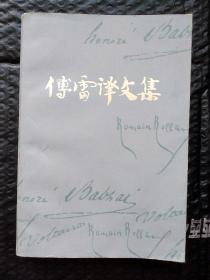 傅雷译文集（第五卷）