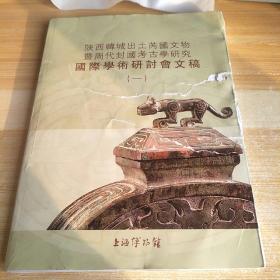 陕西韩城出土芮国文物暨周代封国考古学研究国际学术研讨会文稿（一），！