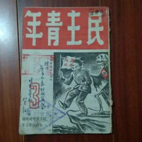 民主青年 1946年3月