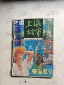 上海故事  1993 8