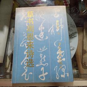 草书周恩来诗选【扉页几幅写满】