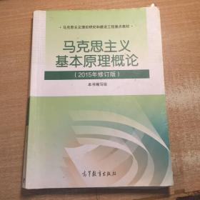 马克思主义基本原理概论：（2015年修订版）