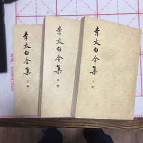 李太白全集（上中下三册）