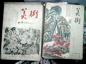 美术1956年12+1957年2 4 5 6 7 8 10（有期无封底面，赠送）+1959年4 5+1960年1 2、4、5+1963年2、3、4、5、6+1964年2、3、5、6+1965年2 3 4+1966年1