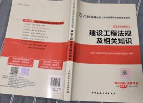 备考2017 二级建造师2016教材 二建教材2016 2016年版建设工程法规及相关知识