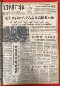 新闻日报1959年4月16日（共4版）毛主席召集第十六次最高国务会议。毛主席在会上讲话谈到国际国内形势和西藏问题。