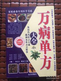 万病单方大全