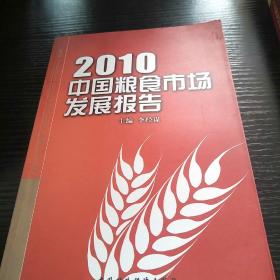 中国粮食市场发展报告2010
正版一版一印