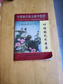 中国当代实力派书画家：叶联发艺术专集。