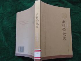 《余秋雨散文》【近全新，未翻阅过；】