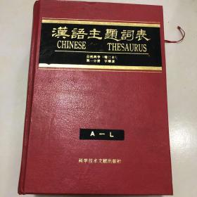 汉语主题词表 1一4分册