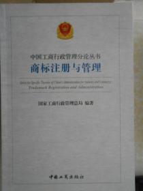 商标注册与管理 中国工商行政管理分论丛书