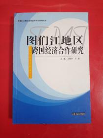 图们江地区跨国经济合作研究