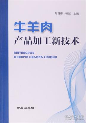 牛羊肉产品加工新技术