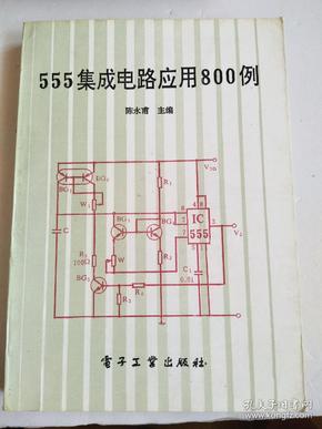 555集成电路应用800例