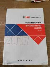 一级注册建筑师考试建筑方案设计（作图）应试指南（第6版）