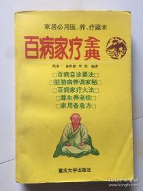 百病家疗全典