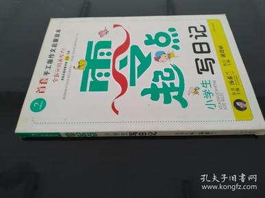 开心作文零起点系列　小学生写日记（升级版）　让孩子爱上写作　　彩色注音版　1-3低年级起步作文