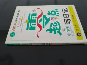 开心作文零起点系列　小学生写日记（升级版）　让孩子爱上写作　　彩色注音版　1-3低年级起步作文