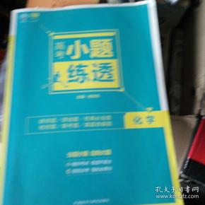 理想树6·7高考自主复习 高考小题练透：化学