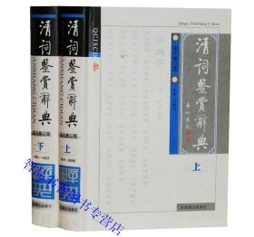 清词鉴赏辞典全2册精装简体横排 贺新辉主编北京燕山出版社正版中国清代诗词文学作品集 清代词作中国古诗词鉴赏书籍 附有词人小传词事年表