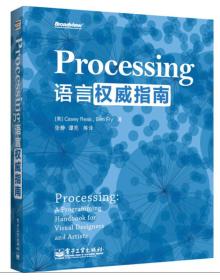 正版书  Processing语言权威指南