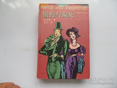 傲慢与偏见：Pride and prejudice