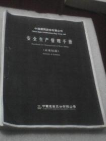 中国建筑股份有限公司安全生产管理手册（企业标准）