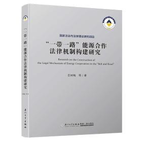 “一带一路”能源合作法律机制构建研究/涉外法律实务系列