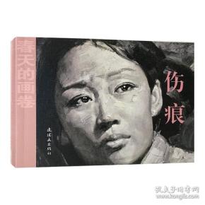 春天的画卷-岁月篇伤痕